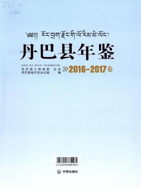 丹巴县年鉴（2016-2017卷）.pdf电子版_四川省志插图4