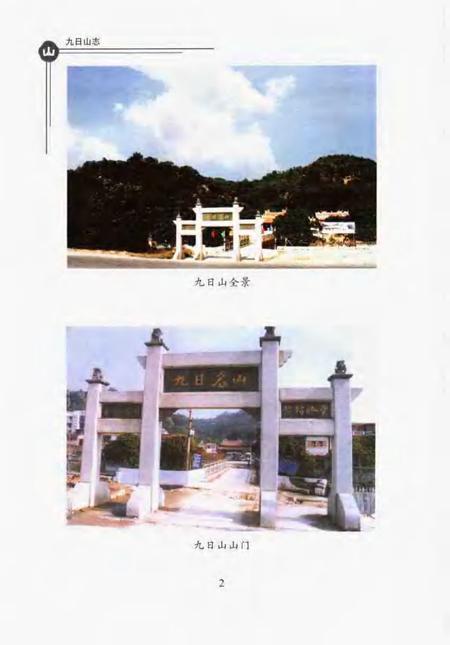 九日山志.pdf电子版_其他志插图4