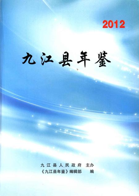 九江县年鉴2012.pdf电子版_江西省志插图4