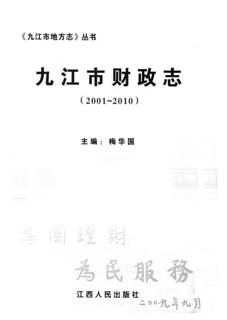 九江市财政志（2001～2010）.pdf电子版_江西省志插图4