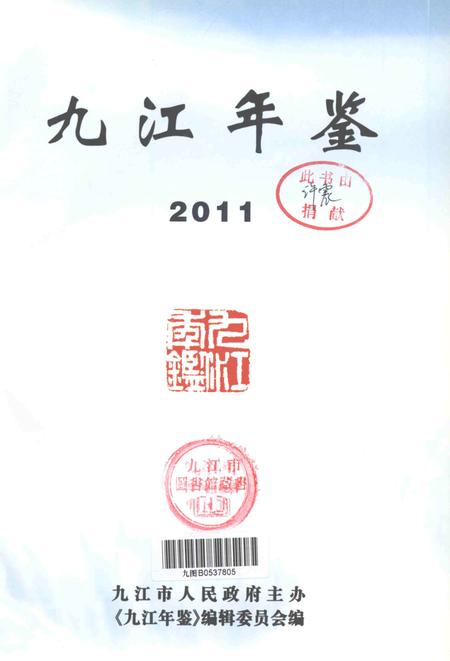 九江年鉴-2011.pdf电子版_江西省志插图4