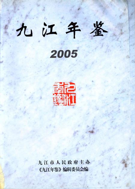 九江年鉴.2005.pdf电子版_江西省志插图4