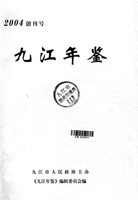 九江年鉴2004.pdf电子版_江西省志插图4
