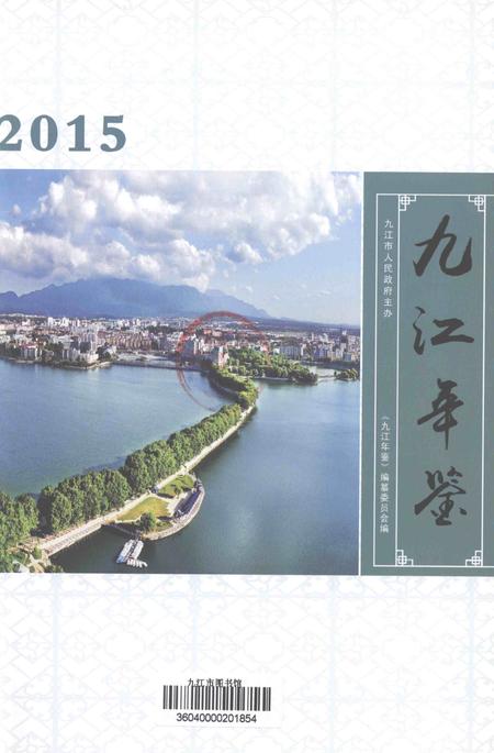 九江年鉴2015.pdf电子版_江西省志插图4