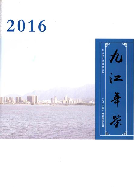 九江年鉴2016.pdf电子版_江西省志插图4