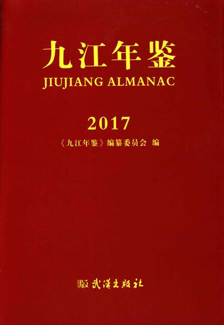 九江年鉴2017.pdf电子版_江西省志插图4