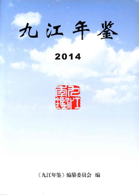 九江年鉴·2014.pdf电子版_江西省志插图4