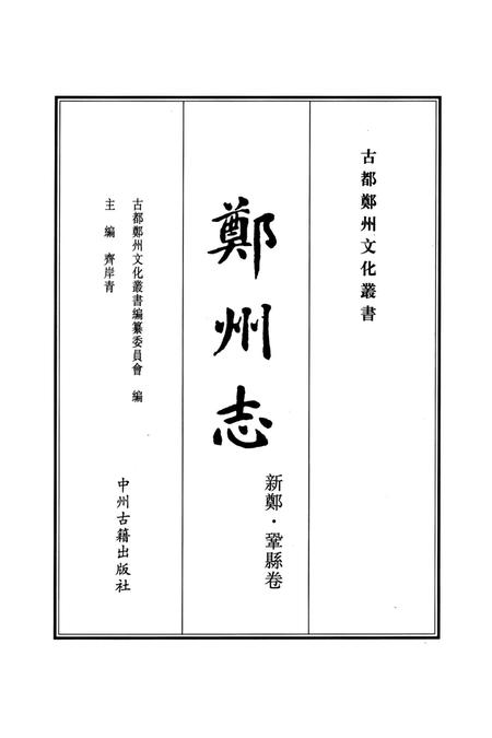 乾隆新郑县志 上册.pdf电子版_河南省志插图4