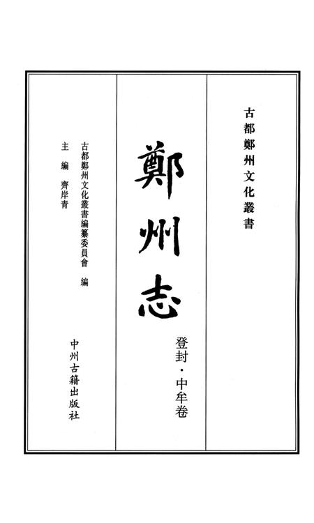 乾隆登封县志 上册.pdf电子版_河南省志插图4