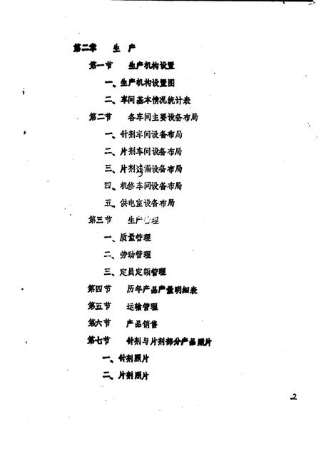 予西制药厂志  讨论稿  1969-1982.pdf电子版_河南省志插图5