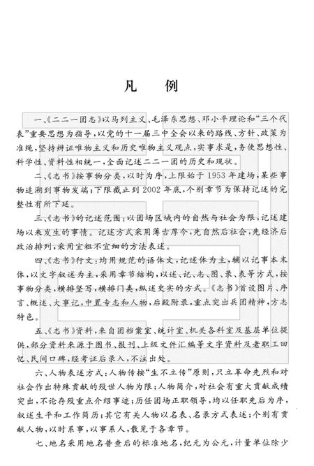 二二一团志.pdf电子版_新疆维吾尔自治区志插图5