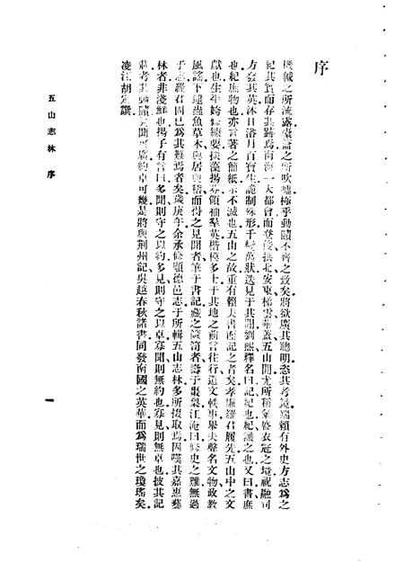 五山志林  一至二册.pdf电子版_其他志插图5