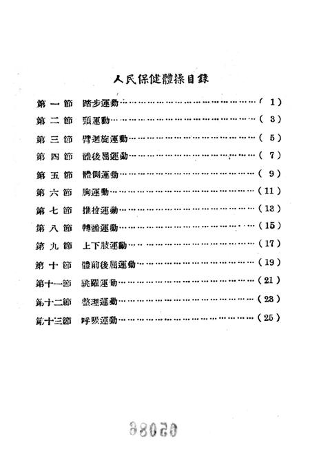 人民保健体操-东北人民政府卫生部 编-1952.9.pdf电子版_重庆市志插图5