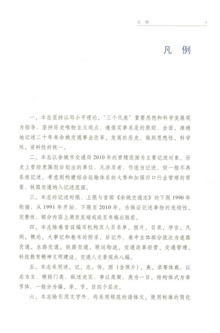 余姚交通志-1991-2010.pdf电子版_浙江省志插图5