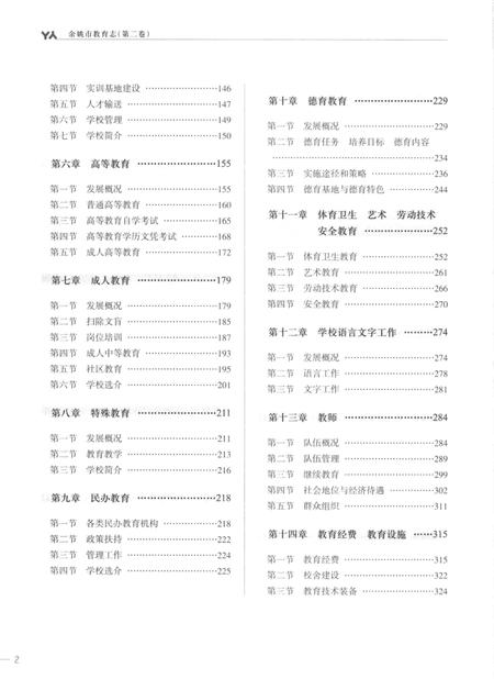 余姚市教育志-第二卷（1988～2010）.pdf电子版_浙江省志插图5