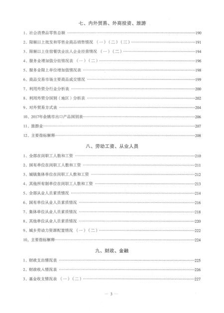 余姚统计年鉴-2017.pdf电子版_浙江省志插图5