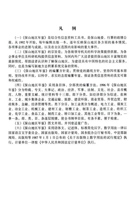 保山地区年鉴1996.pdf电子版_云南省志插图5