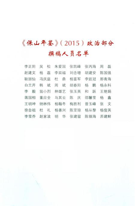 保山年鉴 政治 2015.pdf电子版_云南省志插图5