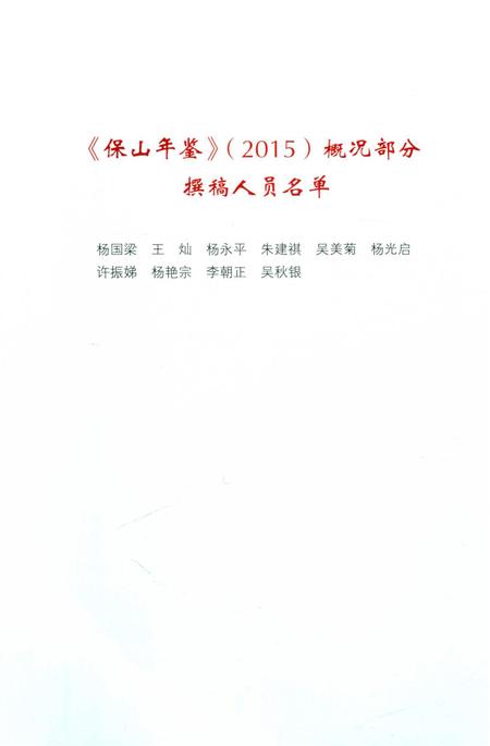 保山年鉴 概况 2015.pdf电子版_云南省志插图5