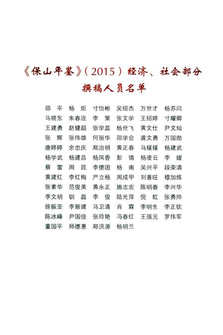 保山年鉴 经济 社会 2015.pdf电子版_云南省志插图5