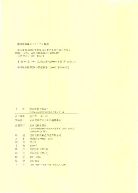 保山年鉴.2009.pdf电子版_云南省志插图5