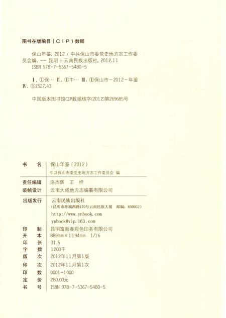 保山年鉴2012.pdf电子版_云南省志插图5