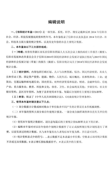 信阳2015统计年鉴.pdf电子版_河南省志插图5
