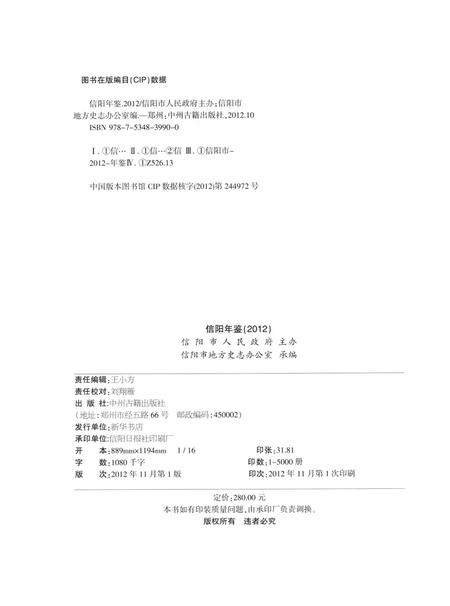 信阳年鉴2012.pdf电子版_河南省志插图5