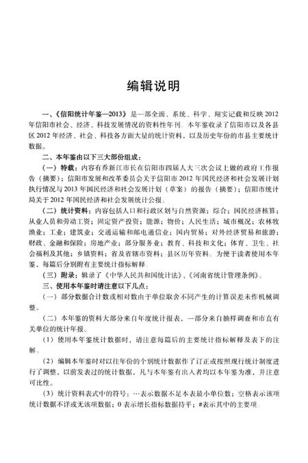 信阳统计年鉴 2013.pdf电子版_河南省志插图5