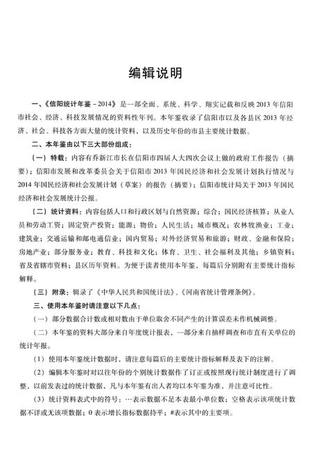 信阳统计年鉴 2014.pdf电子版_河南省志插图5