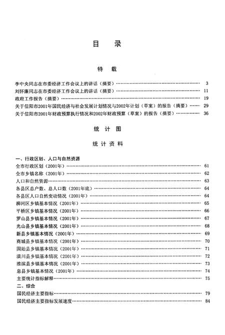信阳统计年鉴2001年.pdf电子版_河南省志插图5