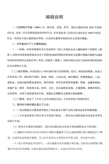 信阳统计年鉴2009.pdf电子版_河南省志插图5