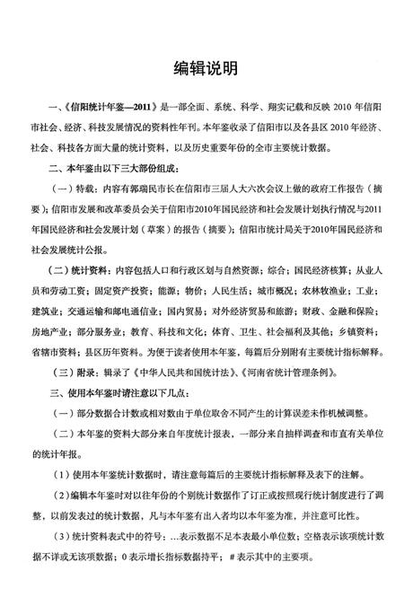 信阳统计年鉴2011.pdf电子版_河南省志插图5