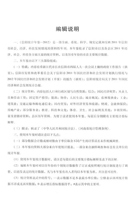 信阳统计年鉴2012.pdf电子版_河南省志插图5