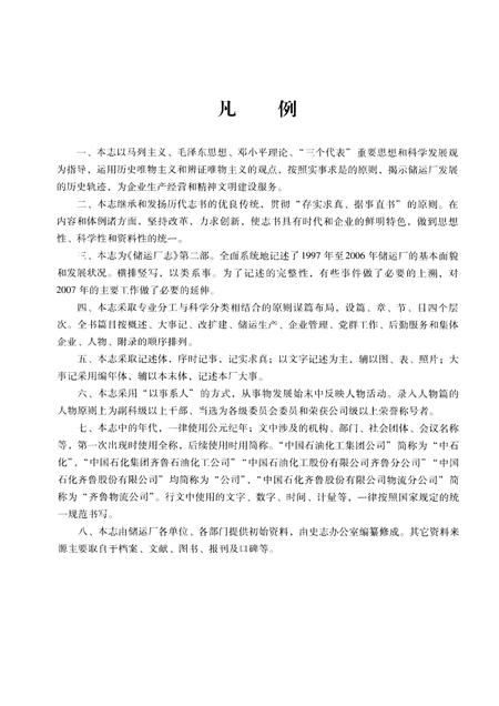 储运厂志  第2部  1997-2006.pdf电子版_山东省志插图5