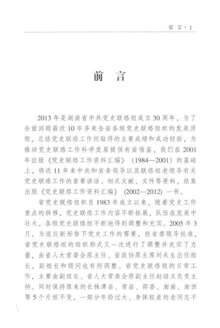 党史联络工作资料汇编（2002—2012）.pdf电子版_湖南省志插图5