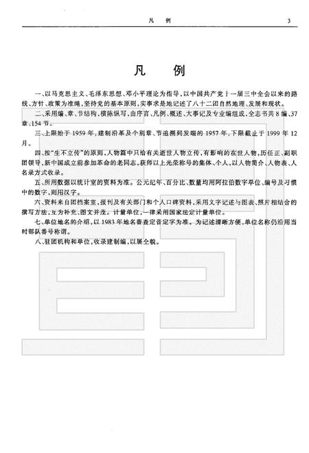 八十二团志  1959-1999.pdf电子版_新疆维吾尔自治区志插图5