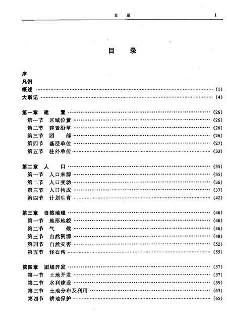 八十四团志.pdf电子版_新疆维吾尔自治区志插图5
