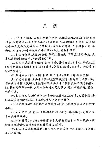 六十六团志.pdf电子版_新疆维吾尔自治区志插图5