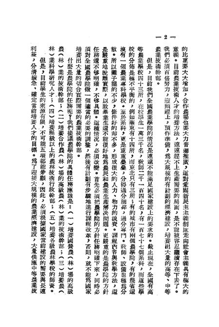 关于高等农业教育的问题-西南军政委员会文教部 编-1952.8.pdf电子版_重庆市志插图5