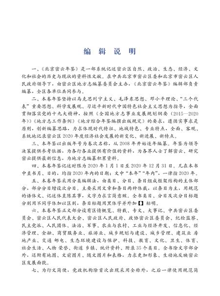 北京密云年鉴2021.pdf电子版_北京市志插图5