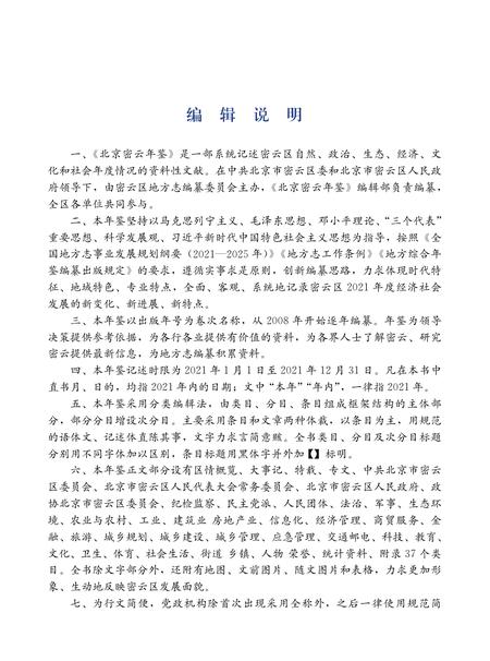 北京密云年鉴2022.pdf电子版_北京市志插图5