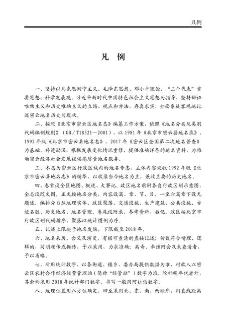 北京市密云区地名志-2022.pdf电子版_北京市志插图5