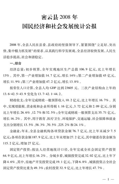 北京市密云区统计年鉴-2008.pdf电子版_北京市志插图5