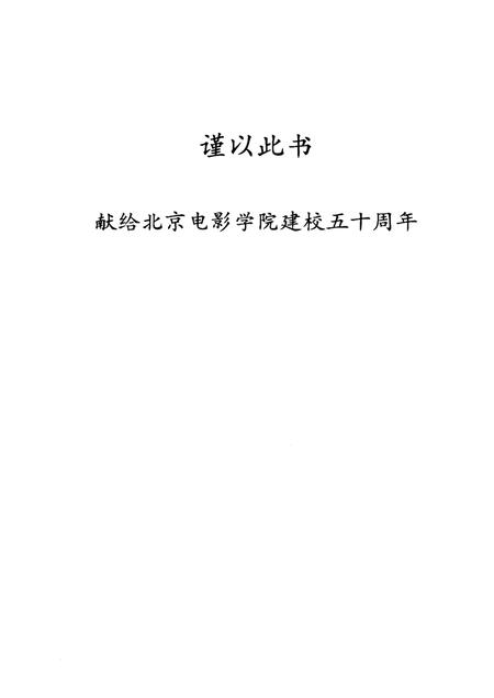 北京电影学院志  1950-1995.pdf电子版_北京市志插图5