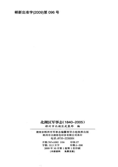 北湖区军事志（1840-2005）.pdf电子版_湖南省志插图5
