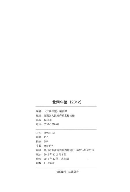 北湖年鉴（2012）.pdf电子版_湖南省志插图5