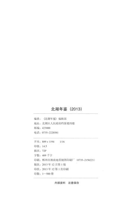 北湖年鉴（2013）.pdf电子版_湖南省志插图5