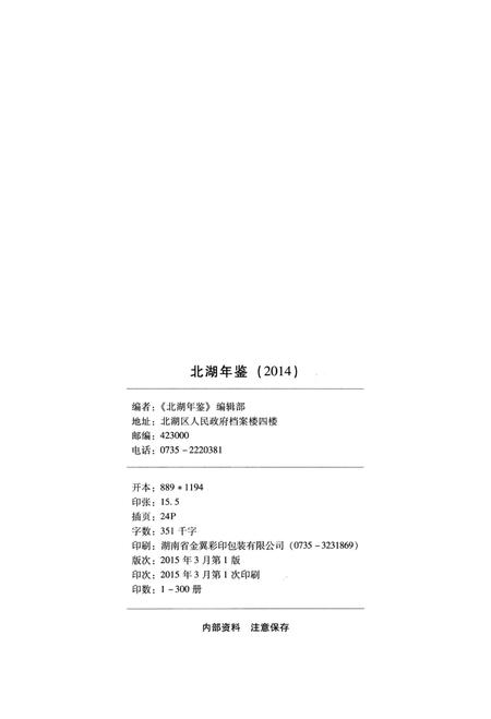 北湖年鉴（2014）.pdf电子版_湖南省志插图5