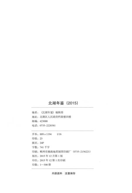 北湖年鉴（2015）.pdf电子版_湖南省志插图5